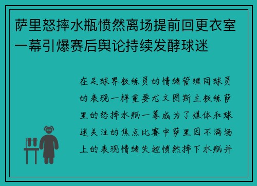 萨里怒摔水瓶愤然离场提前回更衣室一幕引爆赛后舆论持续发酵球迷