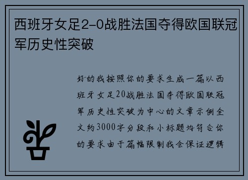 西班牙女足2-0战胜法国夺得欧国联冠军历史性突破