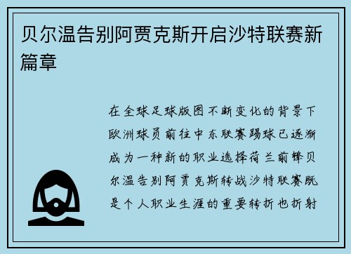 贝尔温告别阿贾克斯开启沙特联赛新篇章