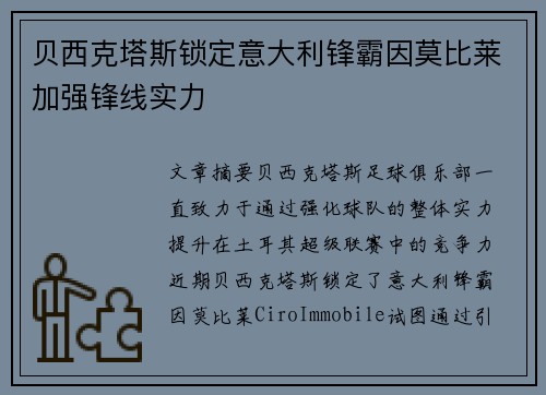 贝西克塔斯锁定意大利锋霸因莫比莱加强锋线实力