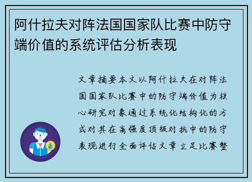 阿什拉夫对阵法国国家队比赛中防守端价值的系统评估分析表现