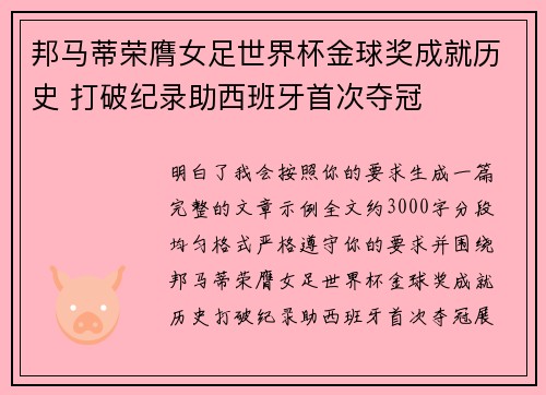 邦马蒂荣膺女足世界杯金球奖成就历史 打破纪录助西班牙首次夺冠