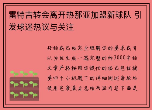 雷特吉转会离开热那亚加盟新球队 引发球迷热议与关注