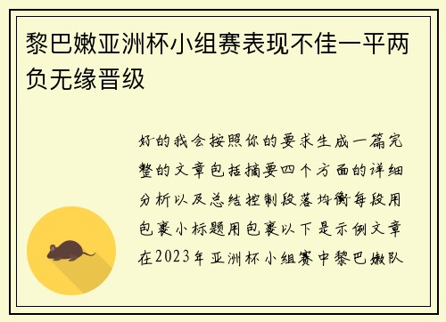 黎巴嫩亚洲杯小组赛表现不佳一平两负无缘晋级