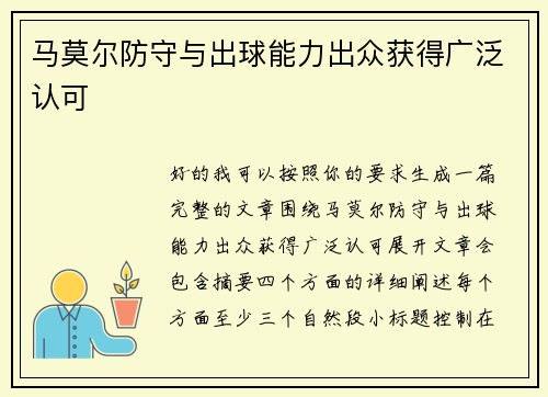 马莫尔防守与出球能力出众获得广泛认可