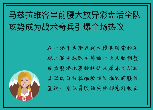 马兹拉维客串前腰大放异彩盘活全队攻势成为战术奇兵引爆全场热议 马兹拉维客串前腰大放异彩盘活全队攻势成为战术奇兵引爆全场热议